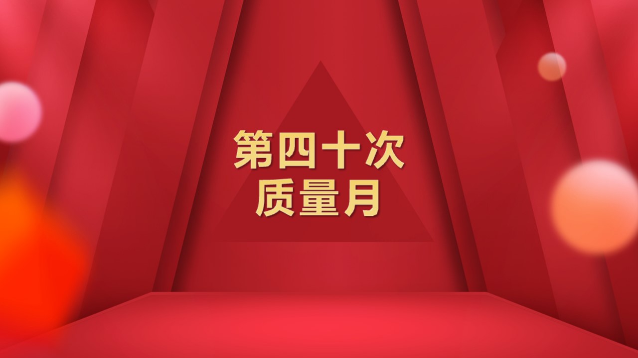 夯实质量管理基础，筑牢质量安全防线