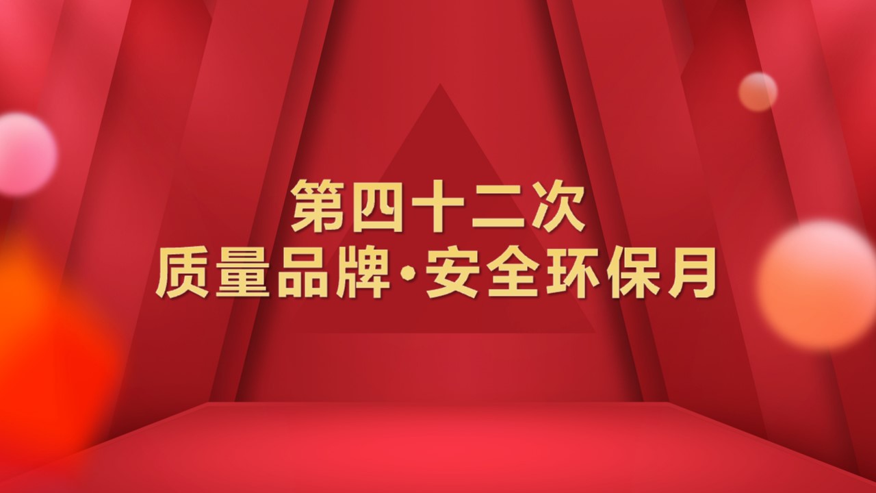 强质量品牌，固安全环保，共创扬子江好！