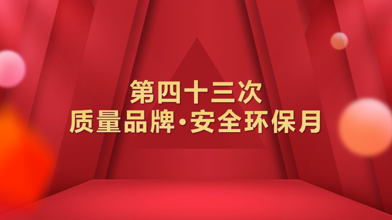 疫情防控第一、质量品牌第一、安全环保第一、保证供货第一