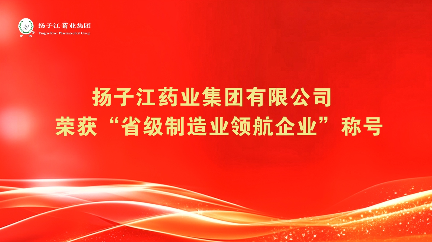 扬子江药业集团有限公司荣获“省级制造业领航企业”称号